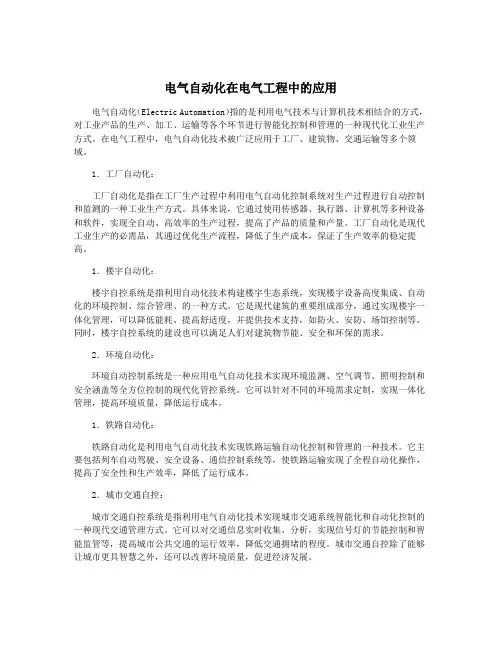 电气自动化在电气工程中的应用