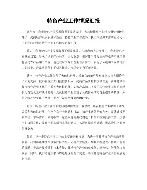 特色产业工作情况汇报
