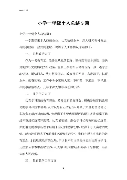小学一年级个人总结5篇