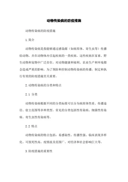 动物传染病的防疫措施