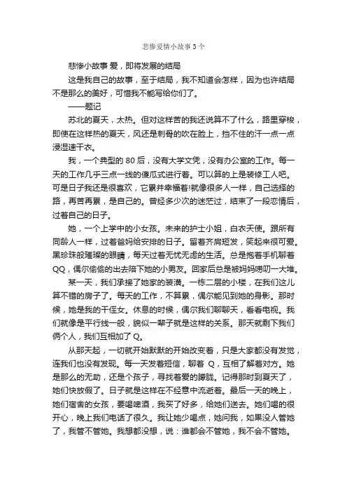悲惨爱情小故事3个_爱情故事