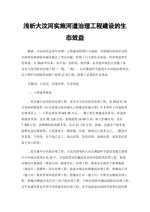 浅析大汶河实施河道治理工程建设的生态效益