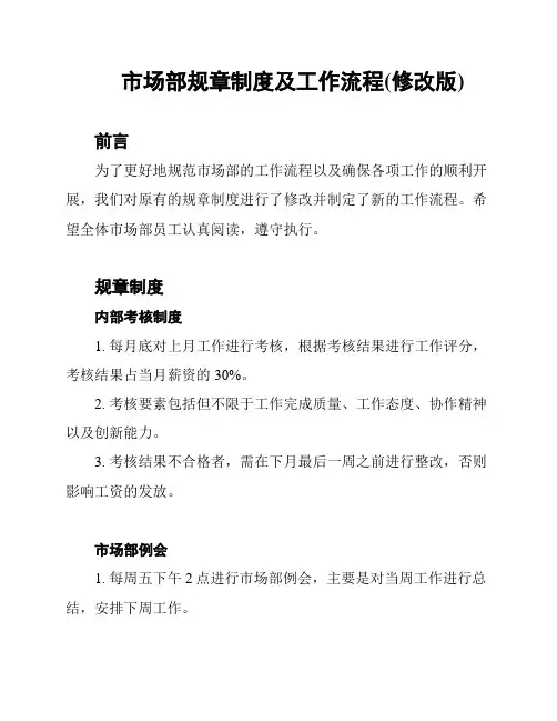 市场部规章制度及工作流程(修改版)