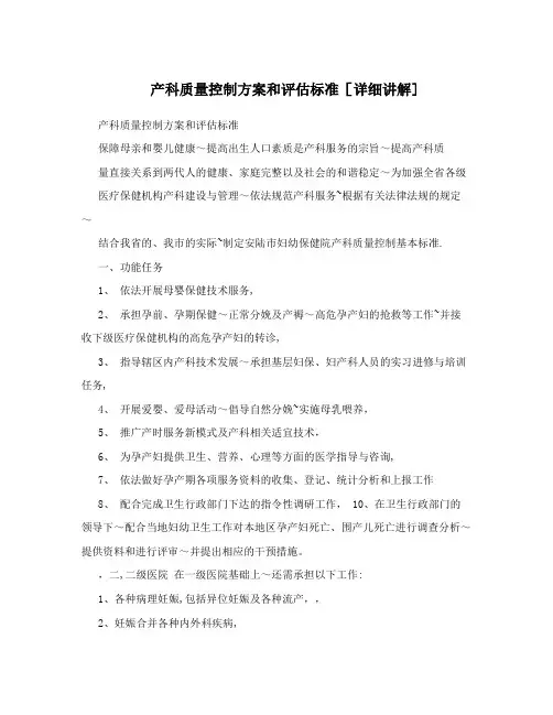 产科质量控制方案和评估标准[详细讲解]