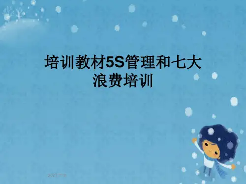 培训教材5S管理和七大浪费培训