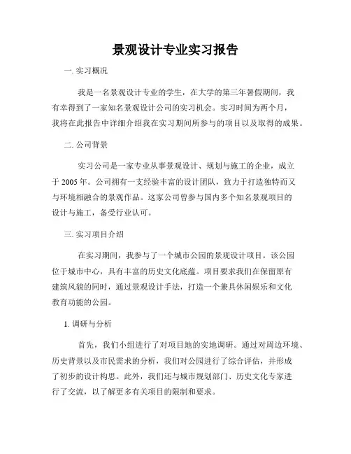景观设计专业实习报告