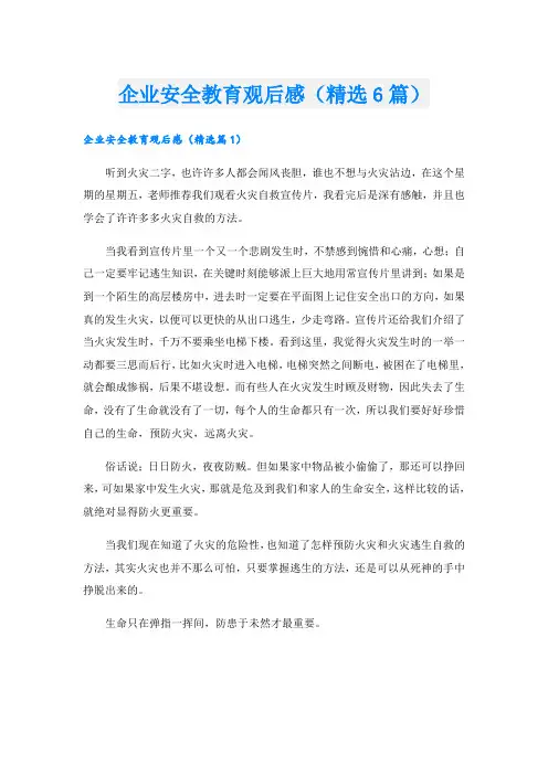 企业安全教育观后感(精选6篇)
