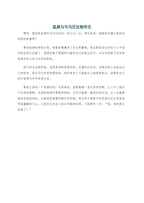 屈原与司马迁比较作文