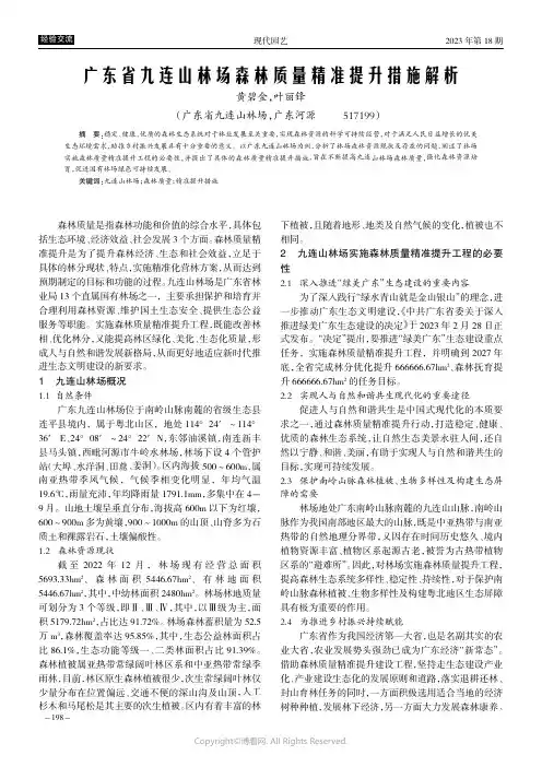 广东省九连山林场森林质量精准提升措施解析