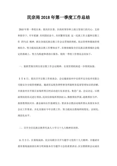 民宗局2018年第一季度工作总结