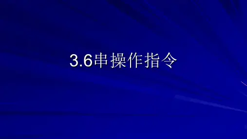 串操作指令一