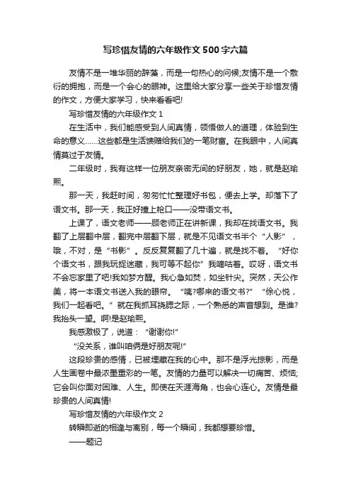 写珍惜友情的六年级作文500字六篇