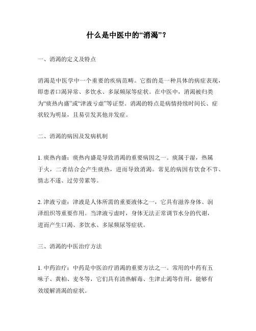 什么是中医中的“消渴”？