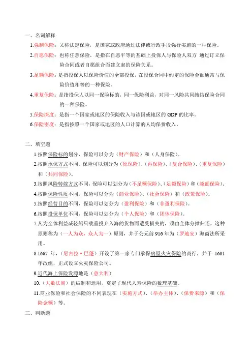 保险学第二章---保险概述习题及答案