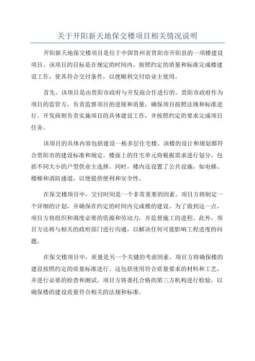 关于开阳新天地保交楼项目相关情况说明