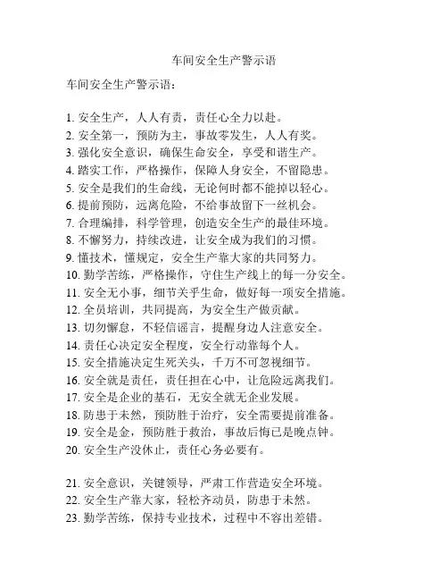 车间安全生产警示语