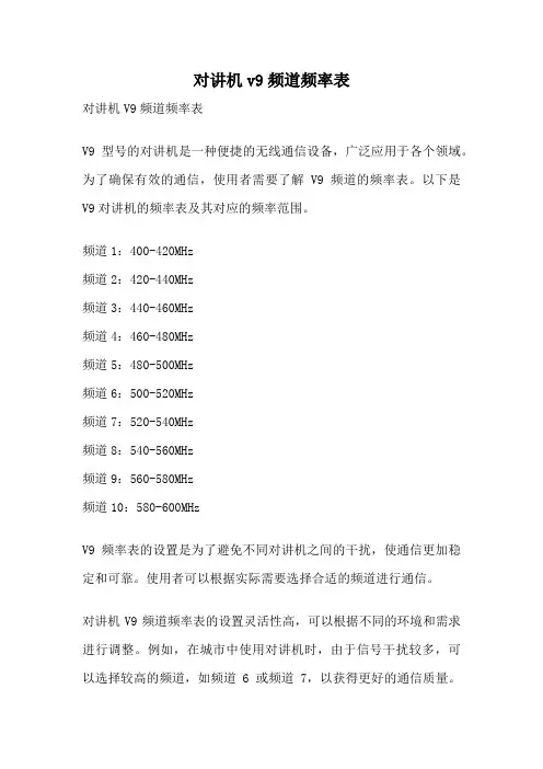 对讲机v9频道频率表