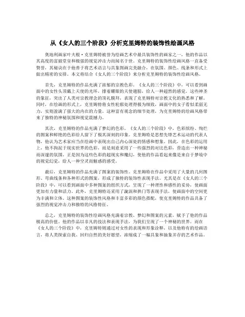 从《女人的三个阶段》分析克里姆特的装饰性绘画风格
