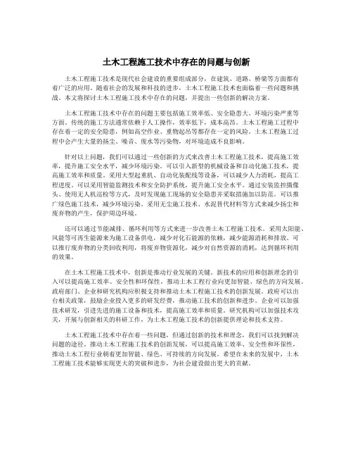 土木工程施工技术中存在的问题与创新