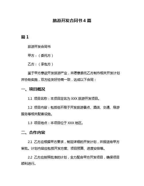 旅游开发合同书4篇