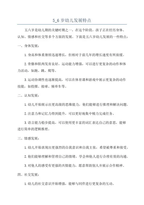 5_6岁幼儿发展特点