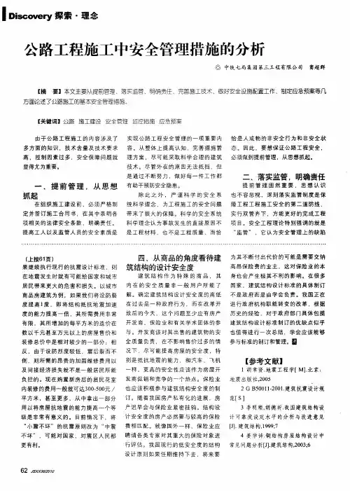 公路工程施工中安全管理措施的分析