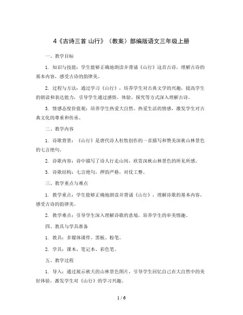 4《古诗三首 山行》(教案)部编版语文三年级上册