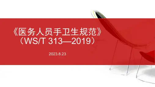 医务人员手卫生规(WS T 313—2019)