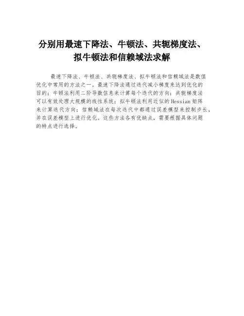 分别用最速下降法、牛顿法、共轭梯度法、拟牛顿法和信赖域法求解