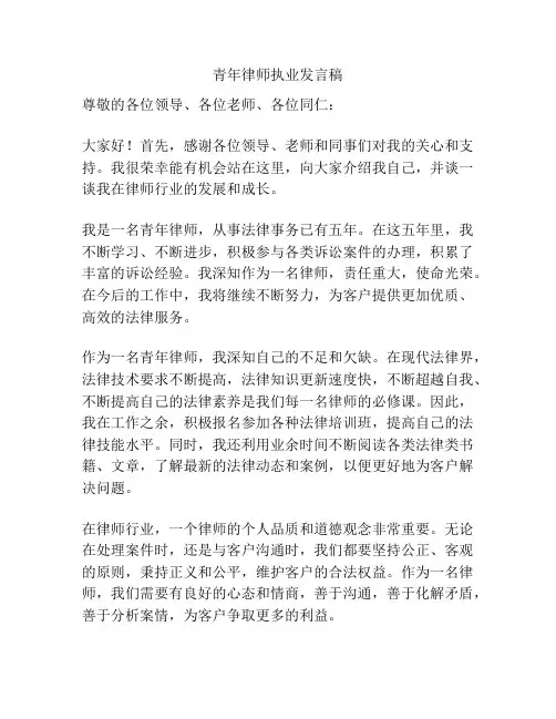 青年律师执业发言稿