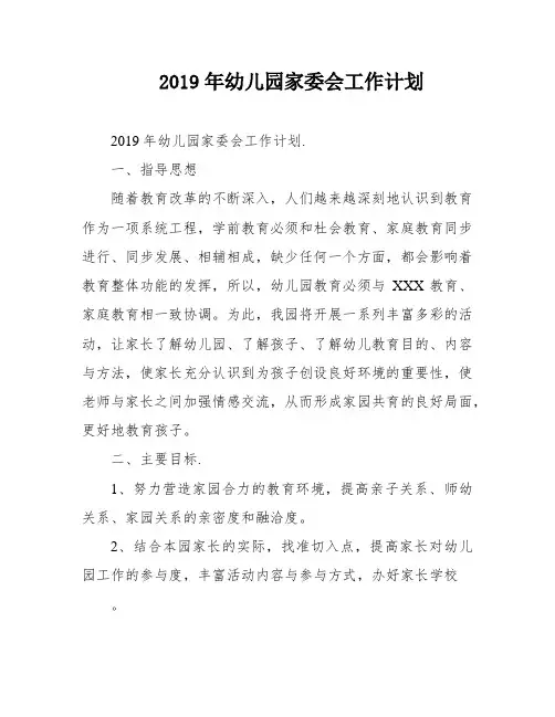 2019年幼儿园家委会工作计划