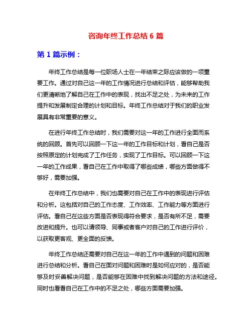 咨询年终工作总结6篇