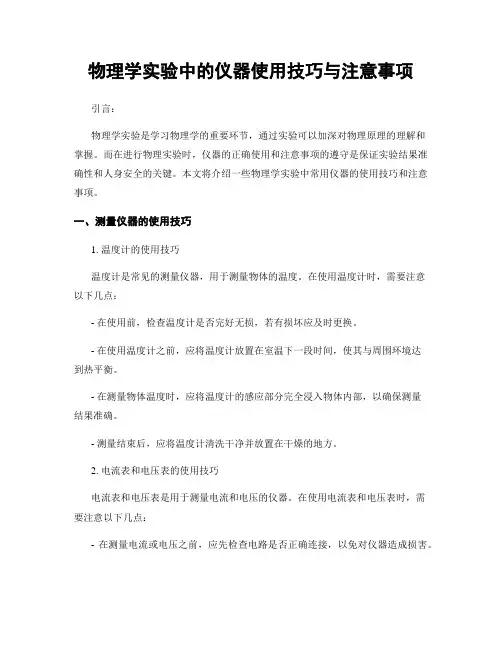 物理学实验中的仪器使用技巧与注意事项