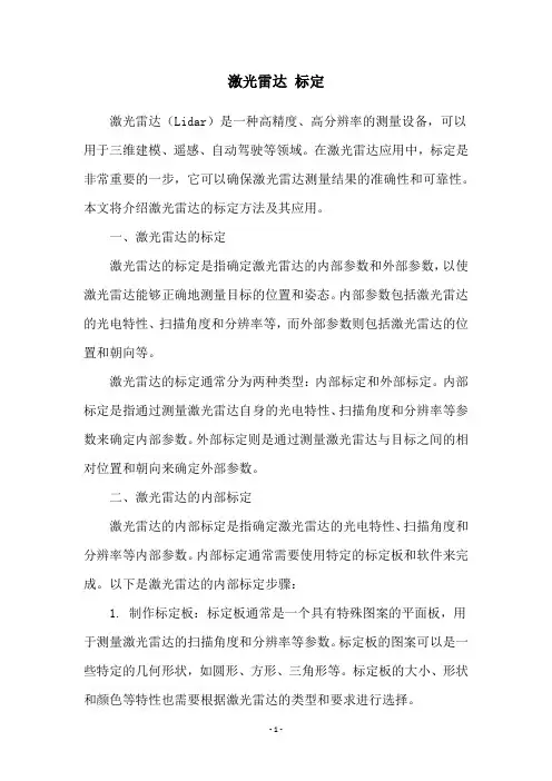 激光雷达 标定