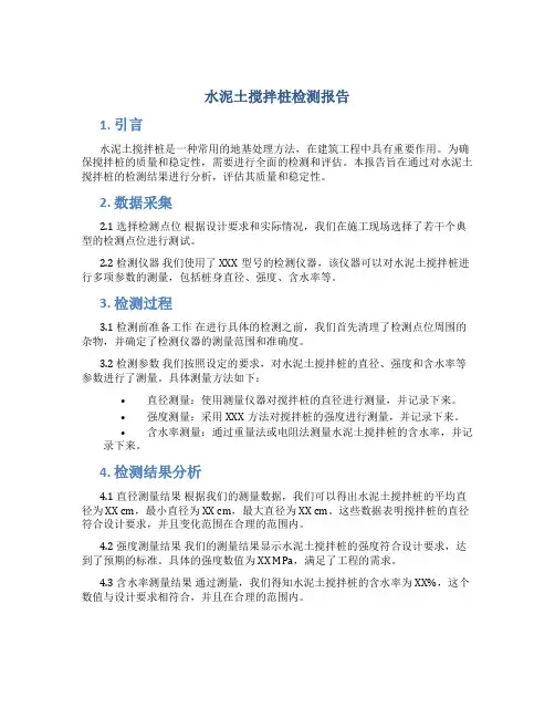 水泥土搅拌桩检测报告