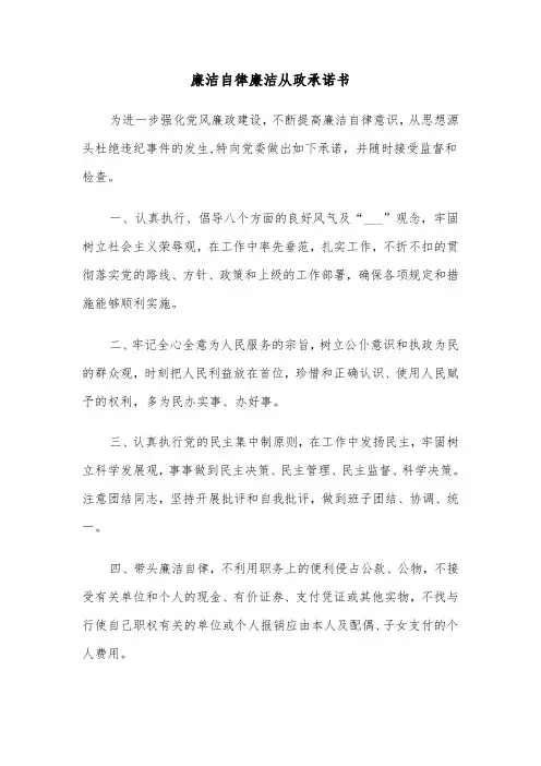 廉洁自律廉洁从政承诺书(六篇)