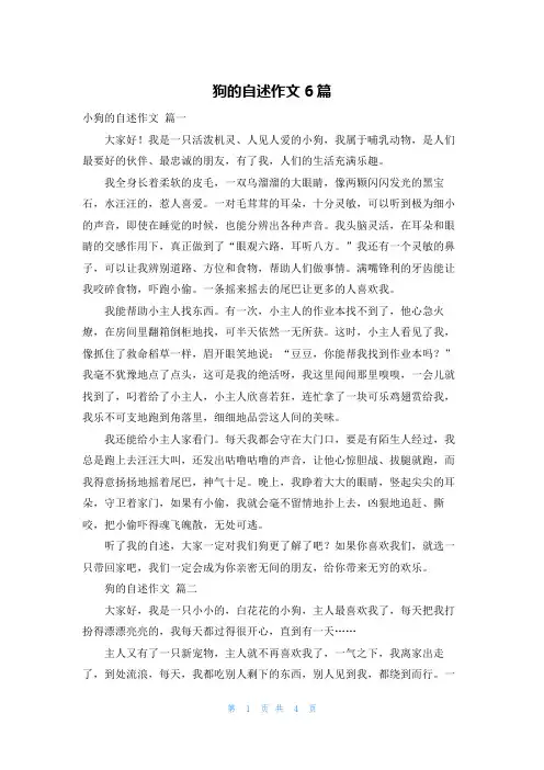 狗的自述作文6篇
