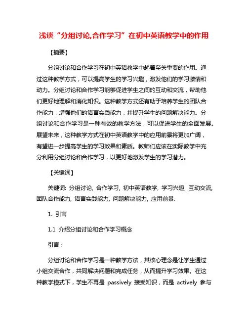 浅谈“分组讨论,合作学习”在初中英语教学中的作用
