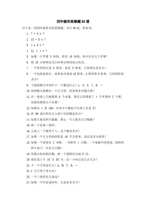 四年级的思维题50道