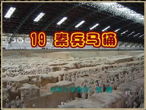 19.秦兵马俑公开课课件ppt