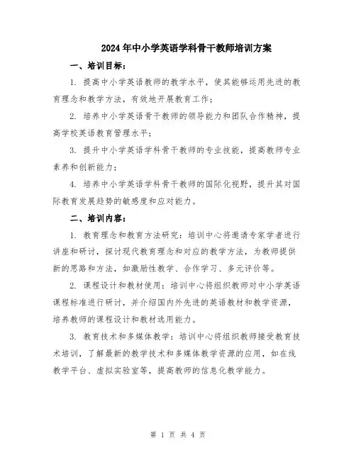 2024年中小学英语学科骨干教师培训方案
