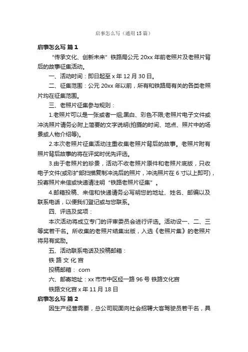 启事怎么写（通用15篇）