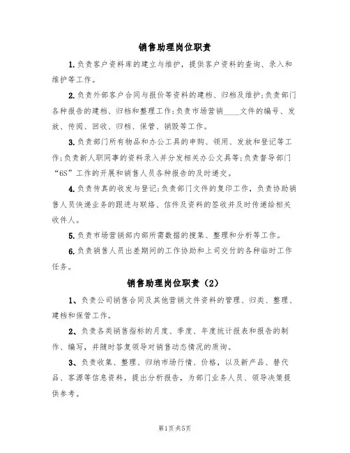 销售助理岗位职责(5篇)