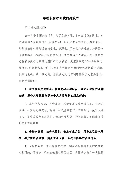 给校长保护环境的建议书（六篇）