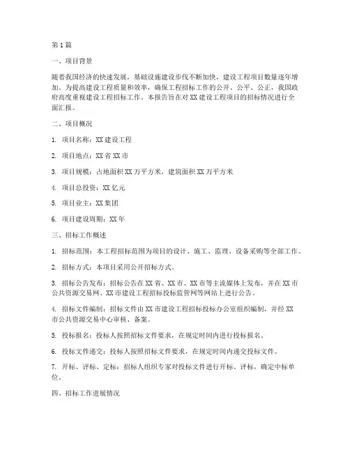 建设工程招标情况汇报(3篇)