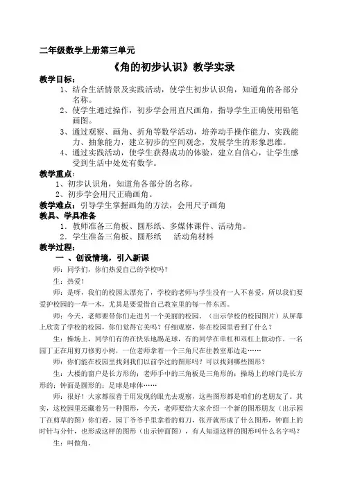 青岛版小学数学二年级上册《角的初步认识》教学实录 