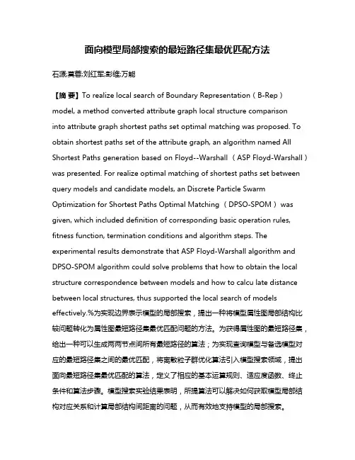 面向模型局部搜索的最短路径集最优匹配方法