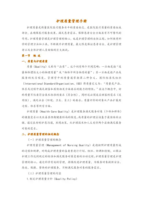 护理质量管理手册