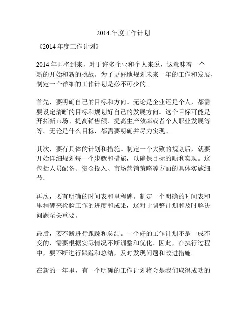 2014 年度工作计划