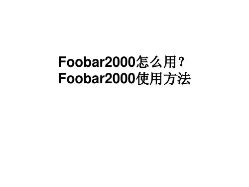 Foobar2000怎么用？Foobar2000使用方法